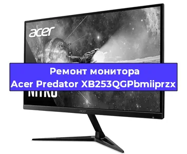Ремонт монитора Acer Predator XB253QGPbmiiprzx в Санкт-Петербурге